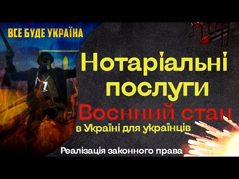 Работающие нотариусы и виды нотариальных услуг при военном положении