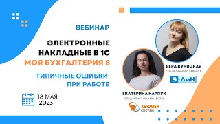 картинка: Вебинар Электронные накладные в 1С Моя бухгалтерия 8. Типичные ошибки при работе | совместно с ЭДИН