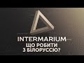 INTERMARIUM | Що робити з Білоруссю?