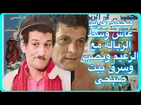 محمد فريد احترف العزف على اله الناى قبل التمثيل وعانى آخر أيامه من تجاهل المنتجين والمخرجين
