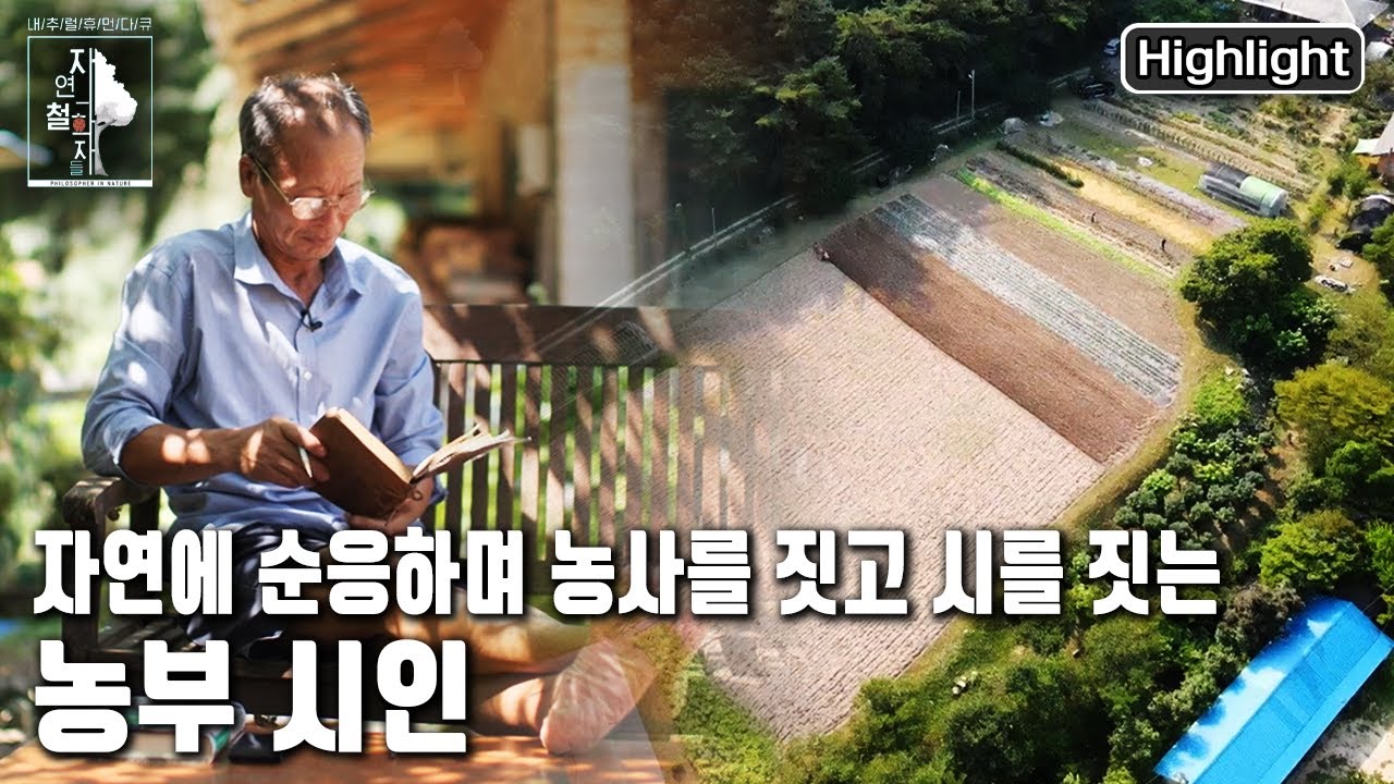 농부도 한없이 새롭고 자유로운 삶을 살 수 있다. 매 순간 가슴 밭에 자유와 평온을 키워내는 농부  | 자연의 철학자들 24부 '호미를 씻고, 기다림' (KBS 220902 방송)