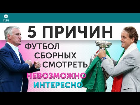 5 ПРИЧИН Футбол сборных смотреть Невозможно / Интересно