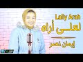 ايمان نصر لعلى أراه Eman Naser Lally Arah 