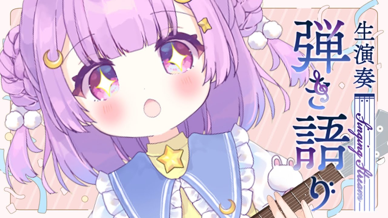 【歌枠/弾き語り/KARAOKE】今日もまったり弾き語り🌙 singing with guitar stream【個人Vtuber/つきみゆこ】