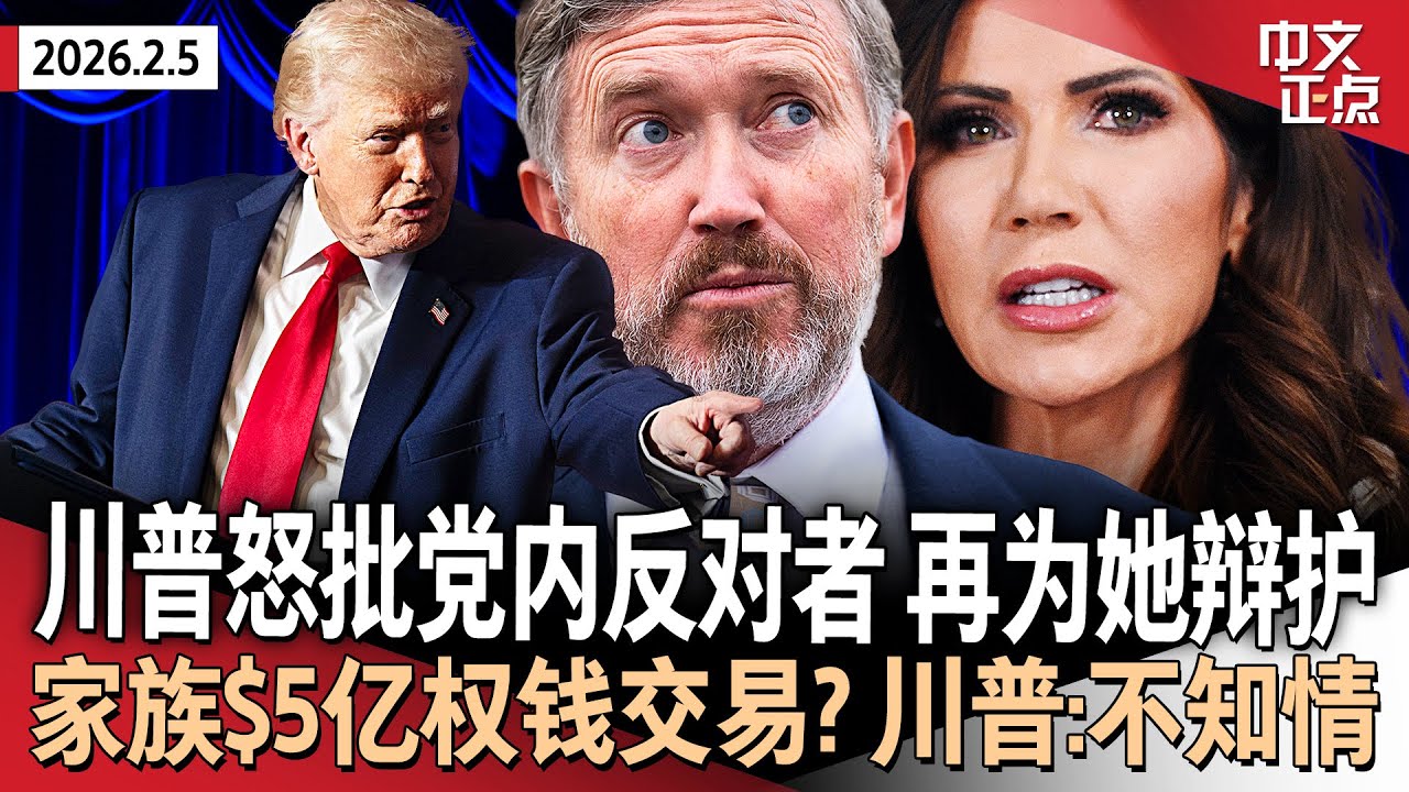 川普抨击共和党内反对者 否认利用司法部报复对手｜川普家族$5亿权钱交易？川普：不知情｜民主党怒斥ICE失控 列出DHS拨款严苛条件｜美股抛售潮加剧 比特币爆仓超$10亿《中文正点》26.2.5