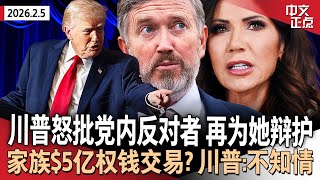 Download Lagu 川普抨击共和党内反对者 否认利用司法部报复对手｜川普家族$5亿权钱交易？川普：不知情｜民主党怒斥ICE失控 列出DHS拨款严苛条件｜美股抛售潮加剧 比特币爆仓超$10亿《中文正点》26.2.5 MP3