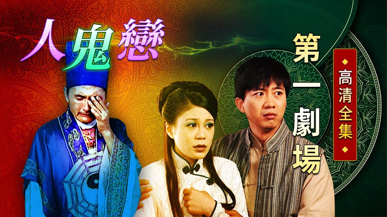 人鬼戀│《經典好戲》第一劇場