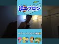 【裸エプロン】りょうくん＃東海オンエア＃りょう＃切り抜き＃shorts