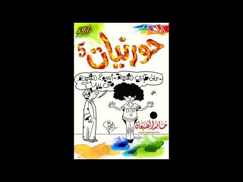 شريط حورنيات  كامل أداء حامد الضبعان