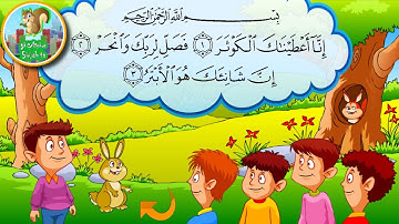 سورة الكوثر تكرار 10 مرات مع أصوات الأطفال |Surah Al-Kawthar repeated 10 times #4