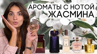 видео: АРОМАТЫ С НОТОЙ ЖАСМИНА ☆ ПОДБОРКА ПАРФЮМЕРИИ С ЗАПАХОМ ЖАСМИНА ОТ ДУХИ.РФ картинка: АРОМАТЫ С НОТОЙ ЖАСМИНА ☆ ПОДБОРКА ПАРФЮМЕРИИ С ЗАПАХОМ ЖАСМИНА ОТ ДУХИ.РФ