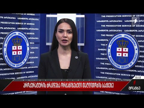 პროკურატურის ბრალდება ორგანიზებული თაღლითობის საქმეზე