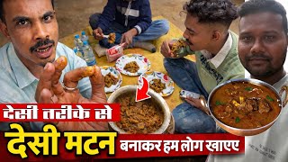 देसी तरीके से देसी मटन बनाकर हम लोग खाए || Jsr Ka Londa