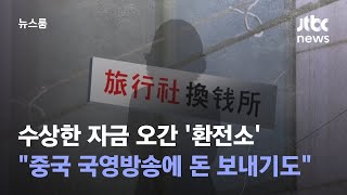 수상한 자금 오간 '환전소'…"중국 국영방송에 돈 보내기도" / JTBC 뉴스룸
