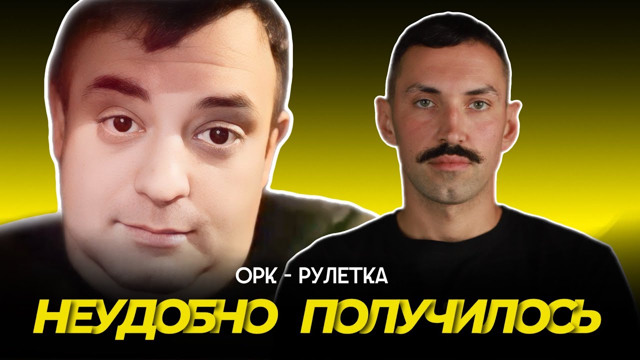 🔥не на того напал🔥орк-рулетка