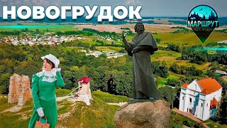 Путешествие в Новогрудок| Районная библиотека | Дом-музей Мицкевича | Замок | МАРШРУТ ПОСТРОЕН