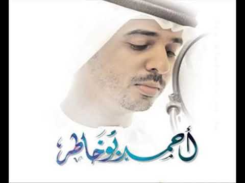 أحمد بو خاطر نشيد دار الغرور 