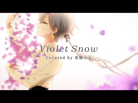 Violet Snow (Full Ver.) ‐ 結城アイラ / 星廻エト（Cover）［ヴァイオレット・エヴァーガーデン］