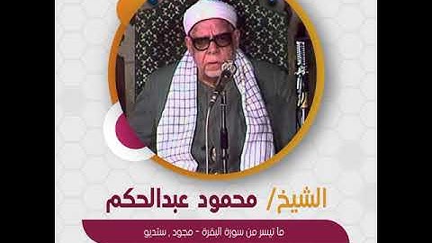 الشيخ محمود عبدالحكم - ما تيسر من سورة البقرة - مجود , ستديو --