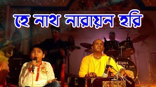হে নাথ নারায়ন হরি (Hey Nath Narayana Hari) || ভজন কীর্তন || ISKCON Sylhet