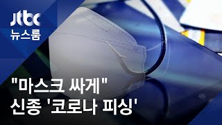 "마스크 싸게 살 기회 있는데 돈 좀" 보이스피싱 기승 / JTBC 뉴스룸