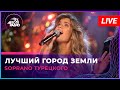 SOPRANO Турецкого - Лучший Город Земли (Муслим Магомаев cover) LIVE @ Авторадио