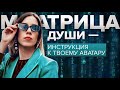 Евгения Бендер - про Матрицу Души, увольнение из найма, коучинг и развитие любимого дела