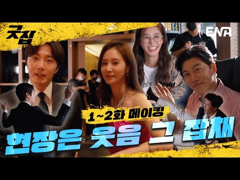 메이킹에서 무물보까지 진행하는 혜자 <strong>드라마</strong> <strong>굿잡</strong>👍 I <strong>굿잡</strong> I ENA 채널