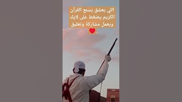 تلاوة القرآن الكريم راحة نفسية ❤️ #اكسبلور #explore #explorepage #اسلام_صبحي #القرآن