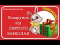 🎁Подарунок від святого Миколая ❄️ АУДІОКАЗКА - зимова казочка для малят