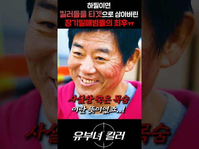 하필이면 킬러들을 타겟으로 삼아버린 장기밀매범들의 최후ㅠㅠ