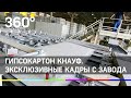 Как делают гипсокартон КНАУФ? Эксклюзивные кадры с завода