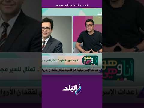 أنا وهو وهي تكريم طبيب القلوب تمثال للدكتور مجدي يعقوب يخلد عطاءه 