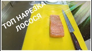 Как Нарезать Лосося На Суши