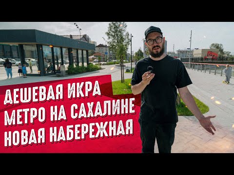 ЮЖНО-САХАЛИНСК. Всё, что вы хотели узнать! / Новая набережная (Сахалин 2023)