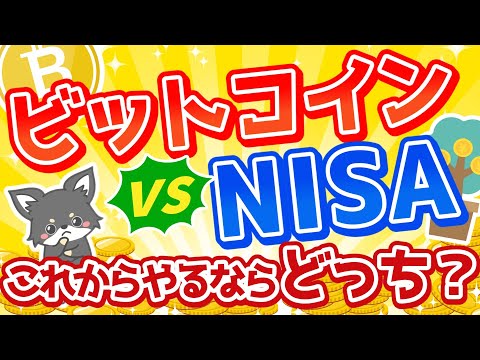 【初心者必見】ビットコインと積立NISA！どっちをやるべき？