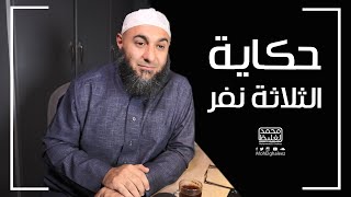 حكاية الثلاثة نفر - فضفضة الأحد - محمد الغليظ