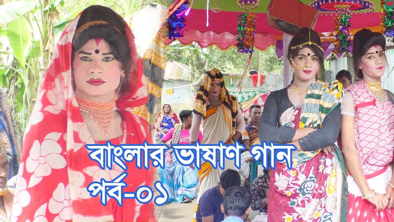 ভাষান গান ০১ পর্ব || সুজনের বেহুলা লক্ষিন্দার || mijan sorkar vasan gan | || Channel Paromita ||