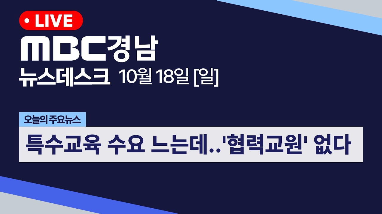 뉴스데스크 경남 1018 Full ver | 특수교육 수요 느는데..'협력교원' 없다