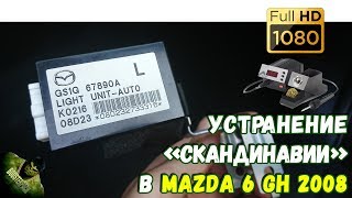 Пайка блока &quot;СКАНДИНАВИИ&quot; в MAZDA 6 GH 2008