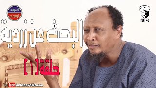 البحث عن زردية (1)| بطولة النجم عبد الله عبد السلام (فضيل) | تمثيل مجموعة فضيل الكوميدية