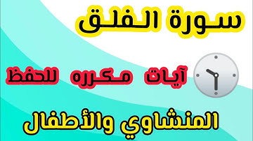 حفظ سورة الفلق من ١ إلى ٣ المنشاوي والأطفال الصف الأول الابتدائي #قرآن