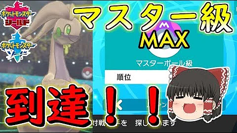 ポケモン剣盾 4 誰でも簡単マスターランク ダイマックスヨクバリス ゆっくり実況 Mp3