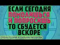 УСПЕЕШЬ ПОМОЛИТЬСЯ ЗНАЧИТ СКОРО сбудется твоя просьба