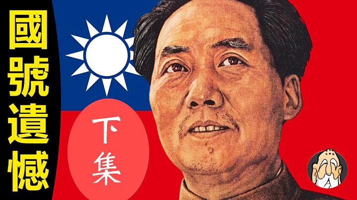 【下集】新中国的国号，到底是怎么确定的？【中国人该知道的建国史】| 老僧 - 天天要闻