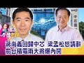 出貨高峰從Q4延到明年Q1 蘋果淡季不淡 關鍵在中國？曾被稱「半導體呂不韋」 中芯周子學三顧茅廬挖角梁孟松-【這！不是新聞 精華篇】20201216-5