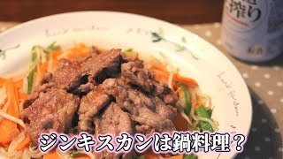 "味付きジンギスカン"の作り方！豚や鶏肉にも合う"漬けダレ"は身近なものだけで作れます