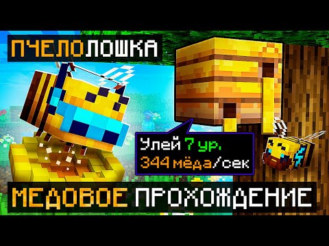 видео: 😱 Майнкрафт, но Мы Создали ОГРОМНЫЙ ПЧЕЛИНЫЙ УЛЕЙ + Фиксплей