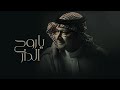 تعالي ياروح الدار عبدالمجيد عبدالله حصريا 2025 تعالي ياروح الدار عبدالمجيد عبدالله حصريا 2025
