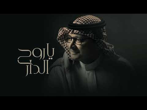 تعالي ياروح الدار عبدالمجيد عبدالله حصريا 2025